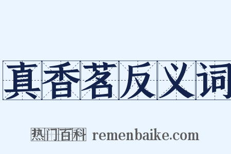 真香茗反义词是什么意思的图片